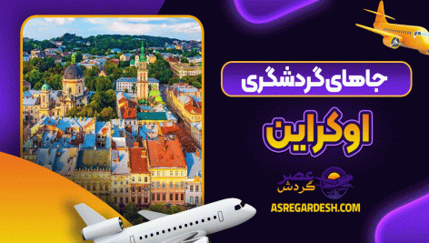 جاهای گردشگری اوکراین