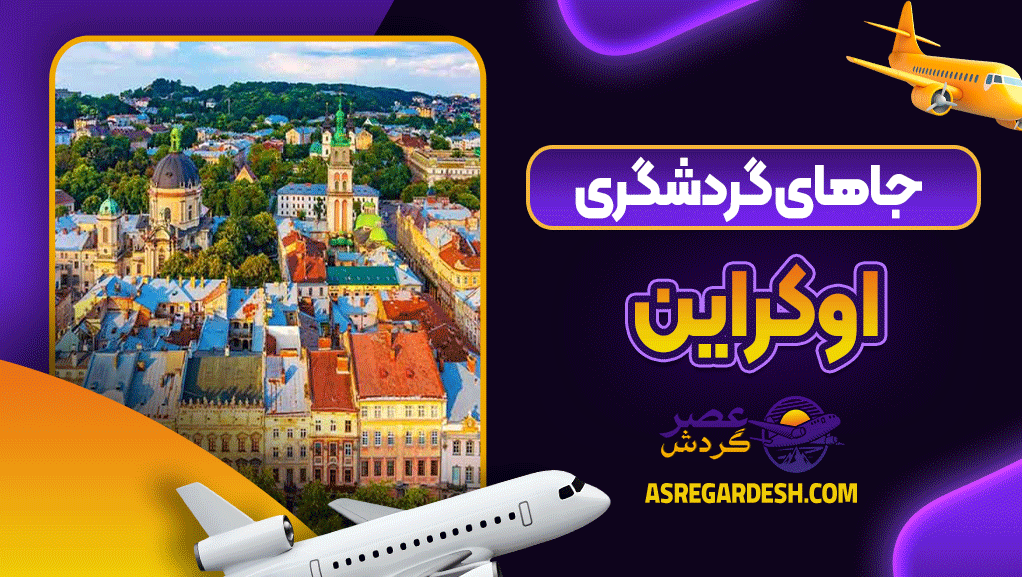 جاهای گردشگری اوکراین