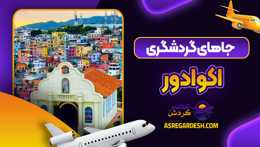 جاهای گردشگری اکوادور
