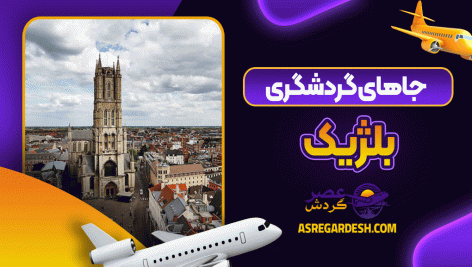 جاهای گردشگری بلژیک