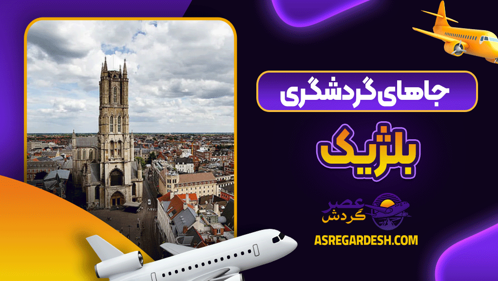 جاهای گردشگری بلژیک