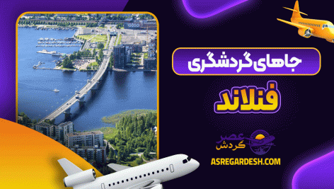 جاهای گردشگری فنلاند