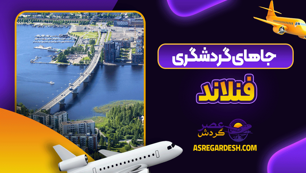 جاهای گردشگری فنلاند