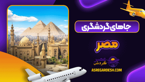 جاهای گردشگری مصر