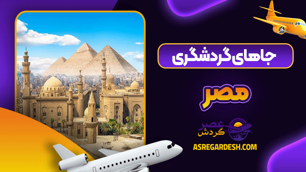 جاهای گردشگری مصر