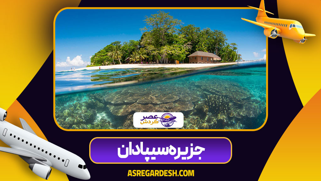 جزیره سیپادان
