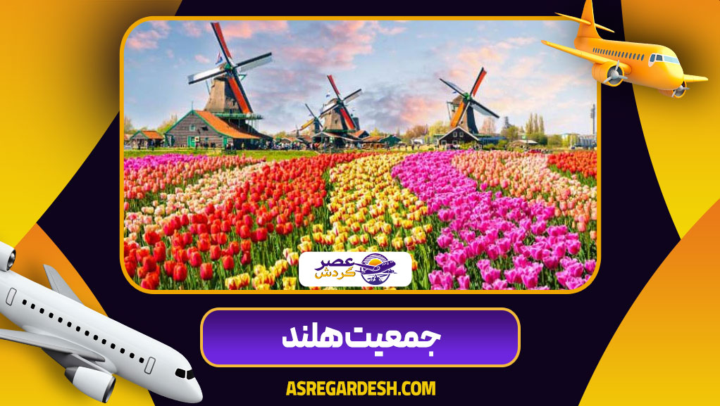 جمعیت هلند