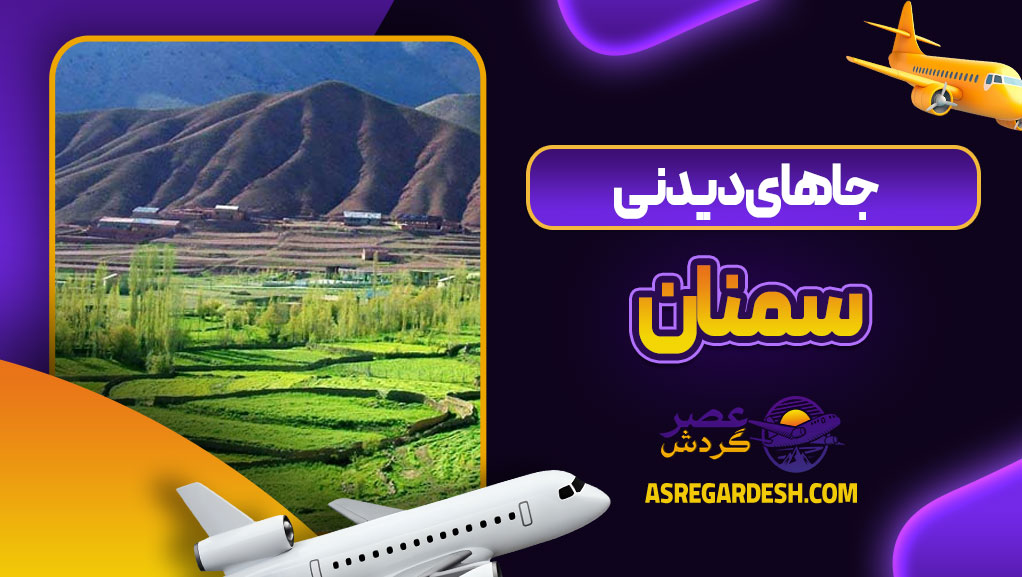 جاهای دیدنی سمنان