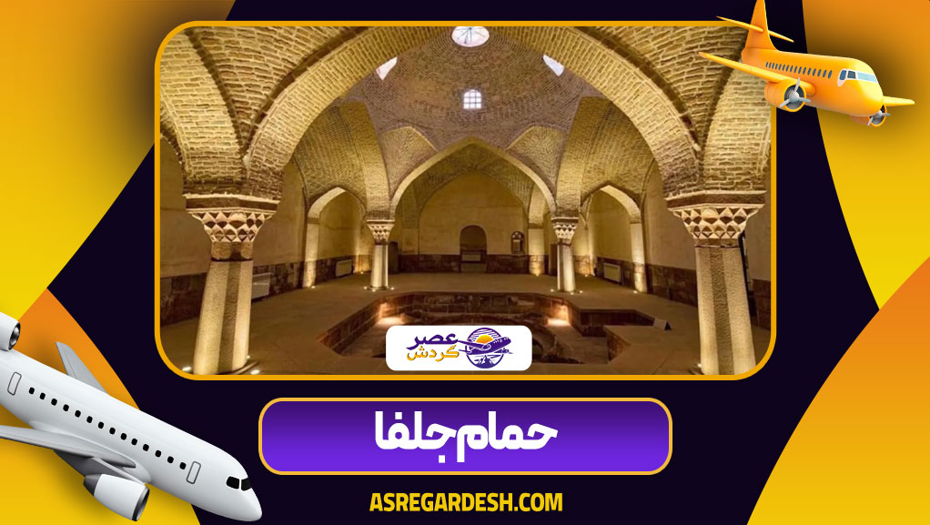 حمام جلفا