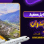 درباره پل سفید مازندران