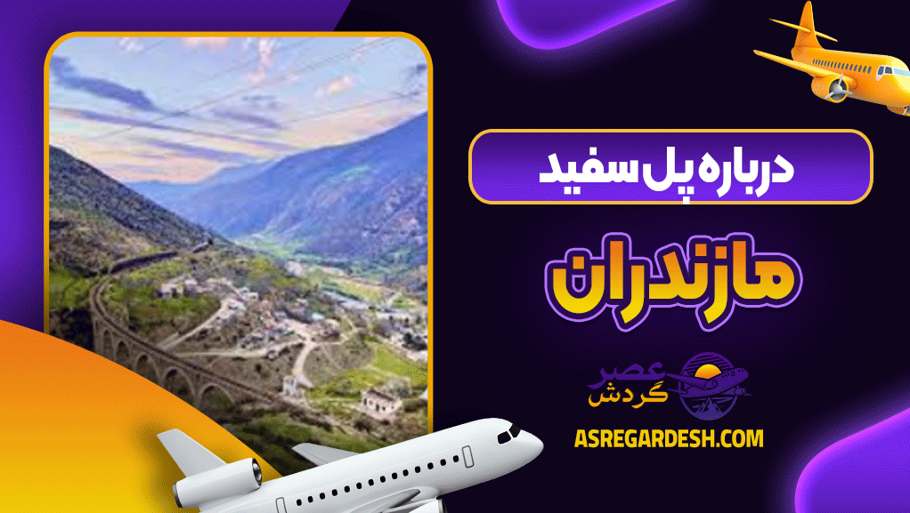 درباره پل سفید مازندران