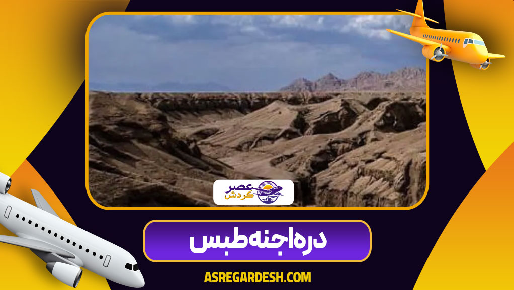 دره اجنه طبس