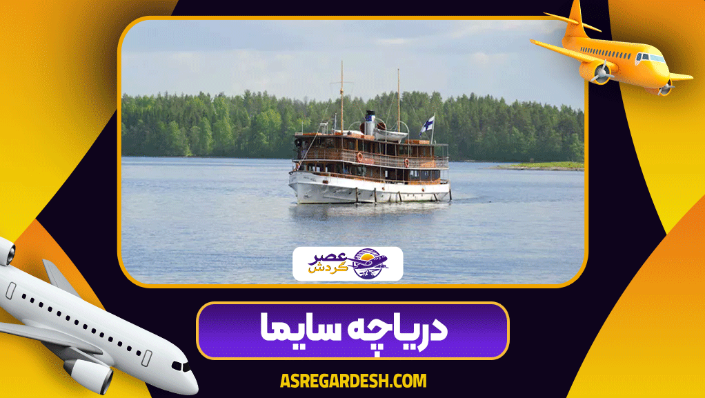 جاهای گردشگری فنلاند