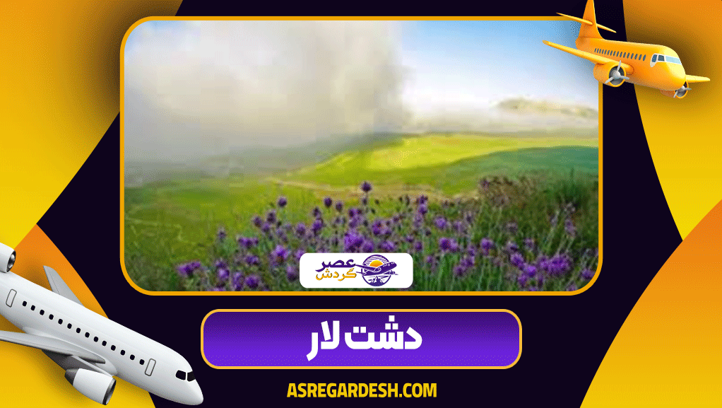 تاریخچه جاده هراز تاریخچه جاده هراز