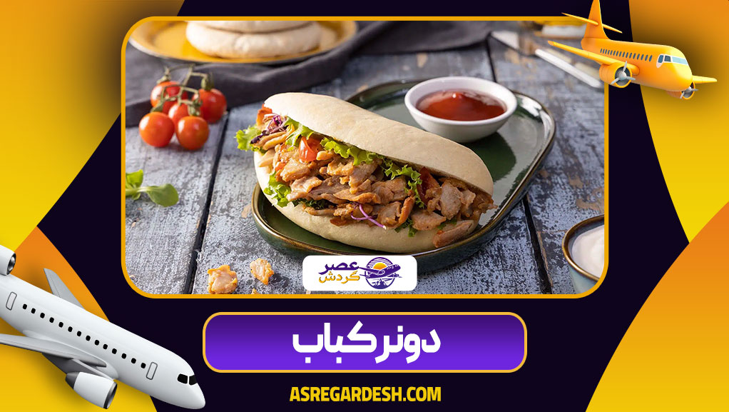 دونر کباب