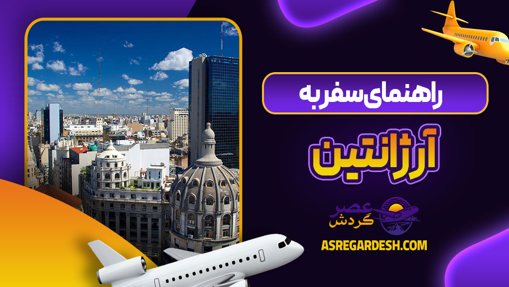 راهنمای سفر به آرژانتین