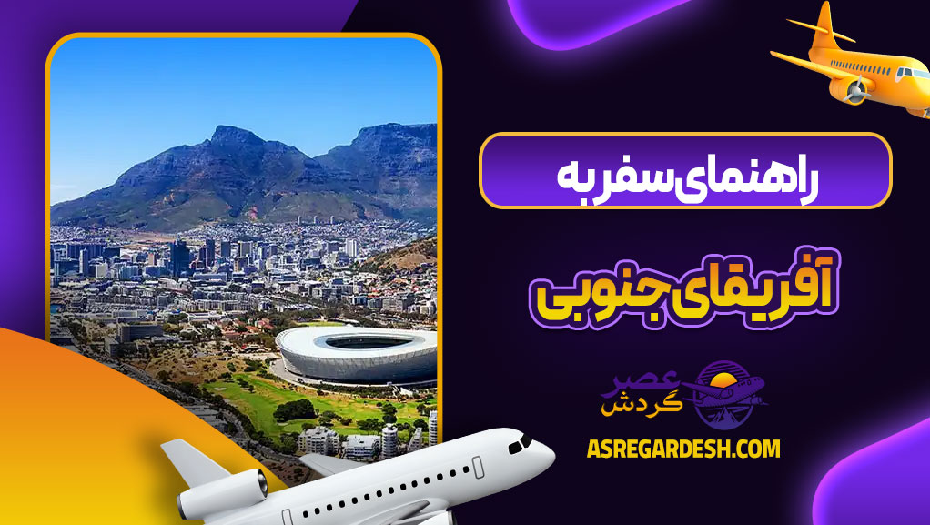 راهنمای سفر به آفریقای جنوبی