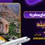 راهنمای سفر به ایذه