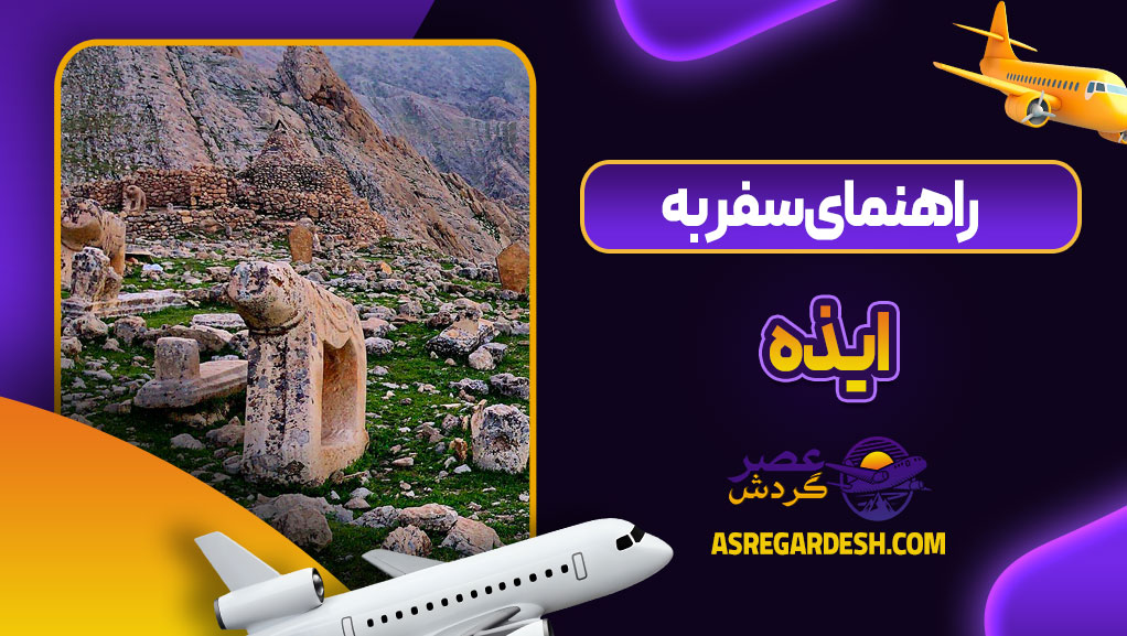 راهنمای سفر به ایذه