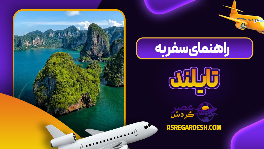 راهنمای سفر به تایلند