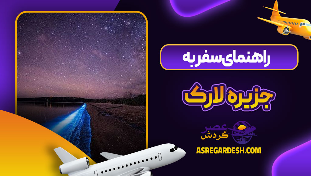 راهنمای سفر به جزیره لارک