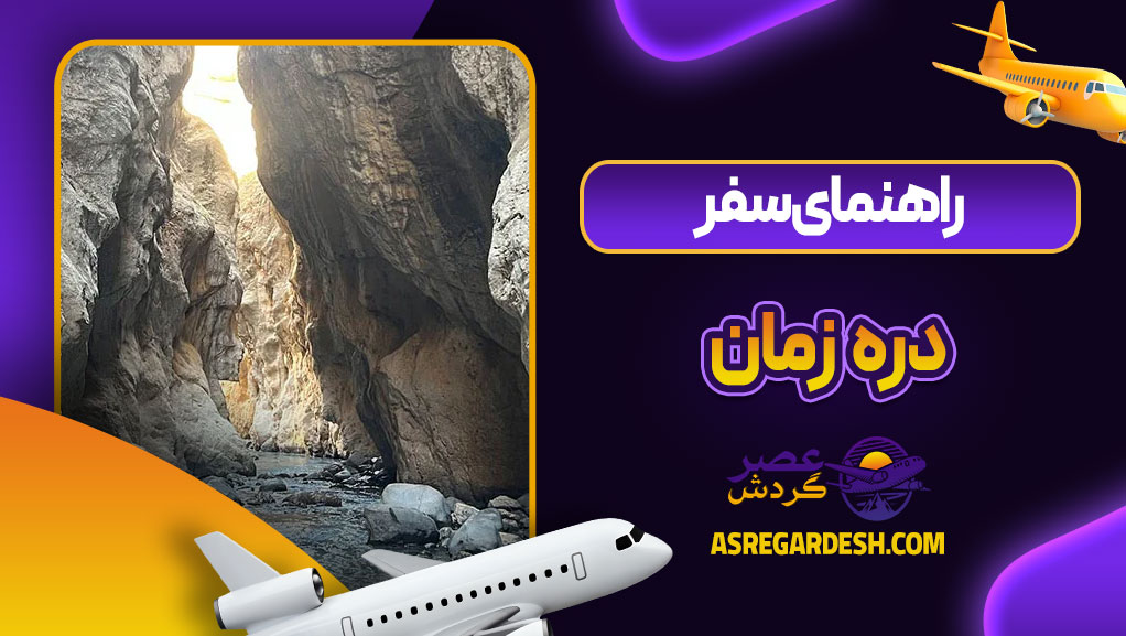 راهنمای سفر به دره زمان