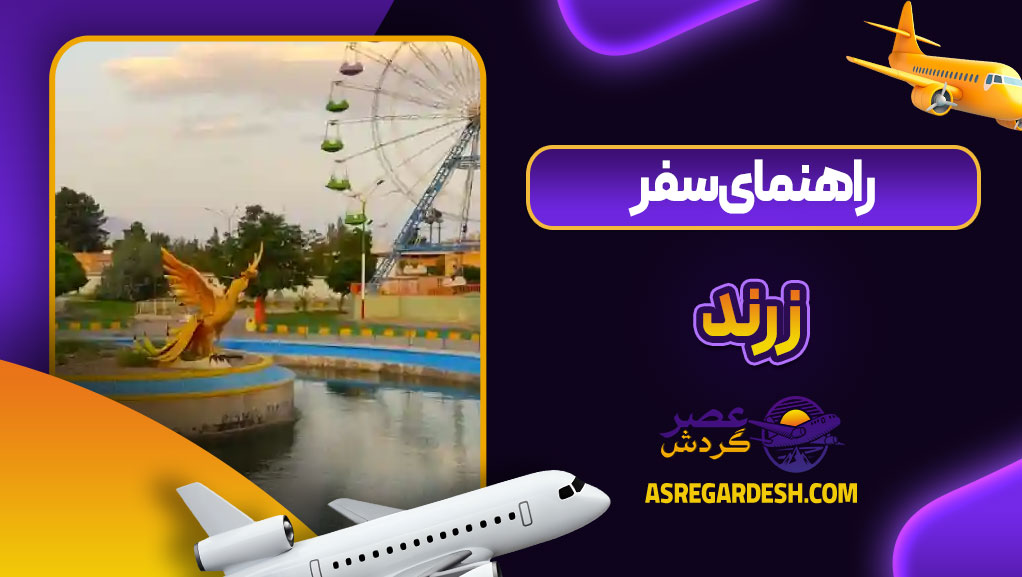 راهنمای سفر به زرند