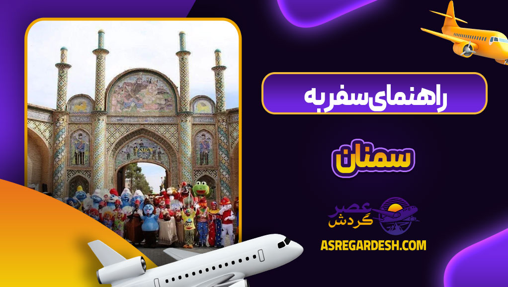 راهنمای سفر به سمنان