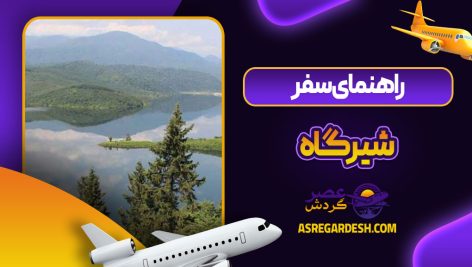 راهنمای سفر به شیرگاه