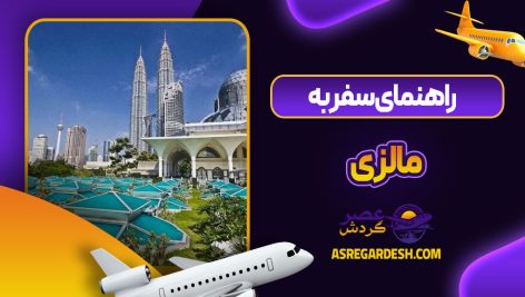 راهنمای سفر به مالزی