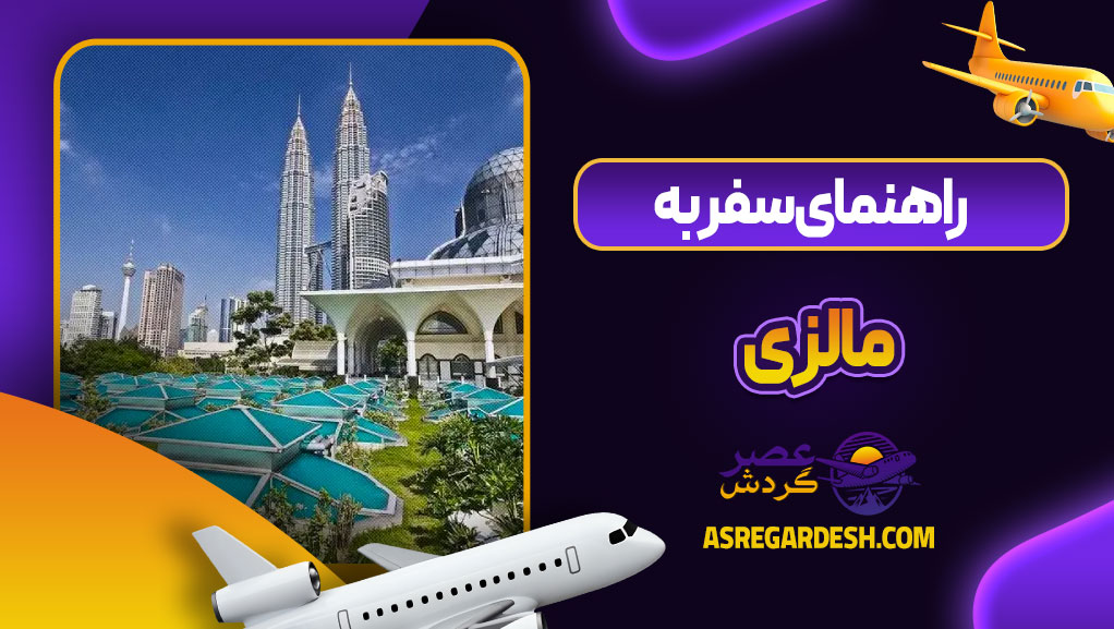راهنمای سفر به مالزی