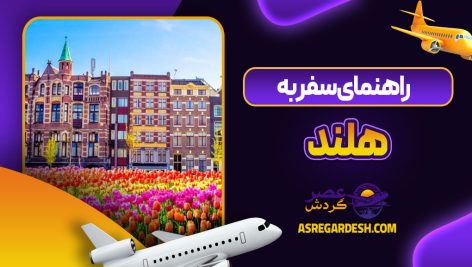 راهنمای سفر به هلند