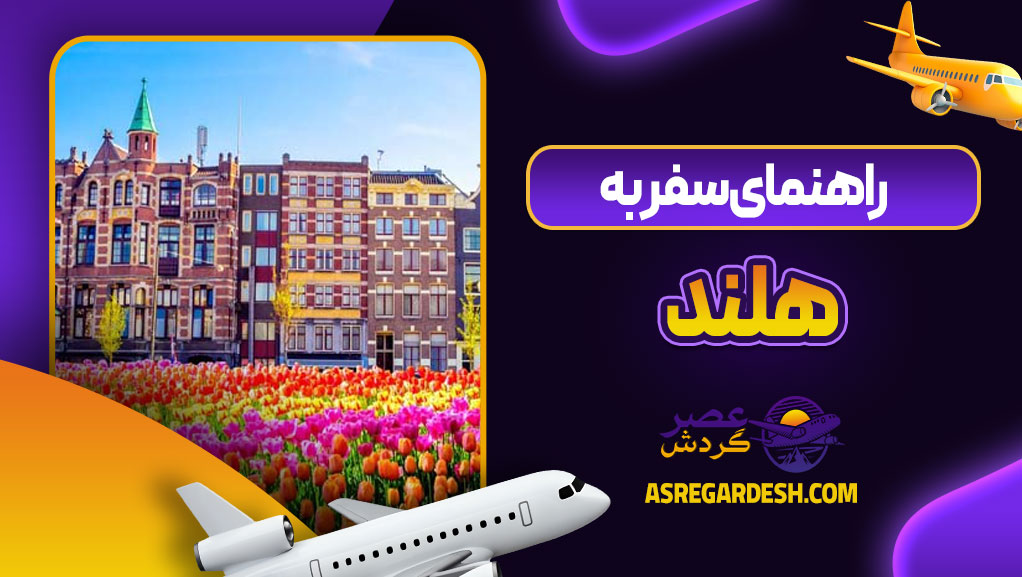 راهنمای سفر به هلند