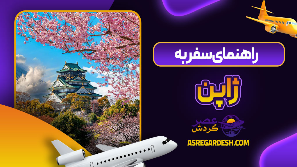راهنمای سفر به ژاپن