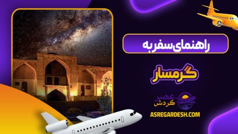 راهنمای سفر به گرمسار