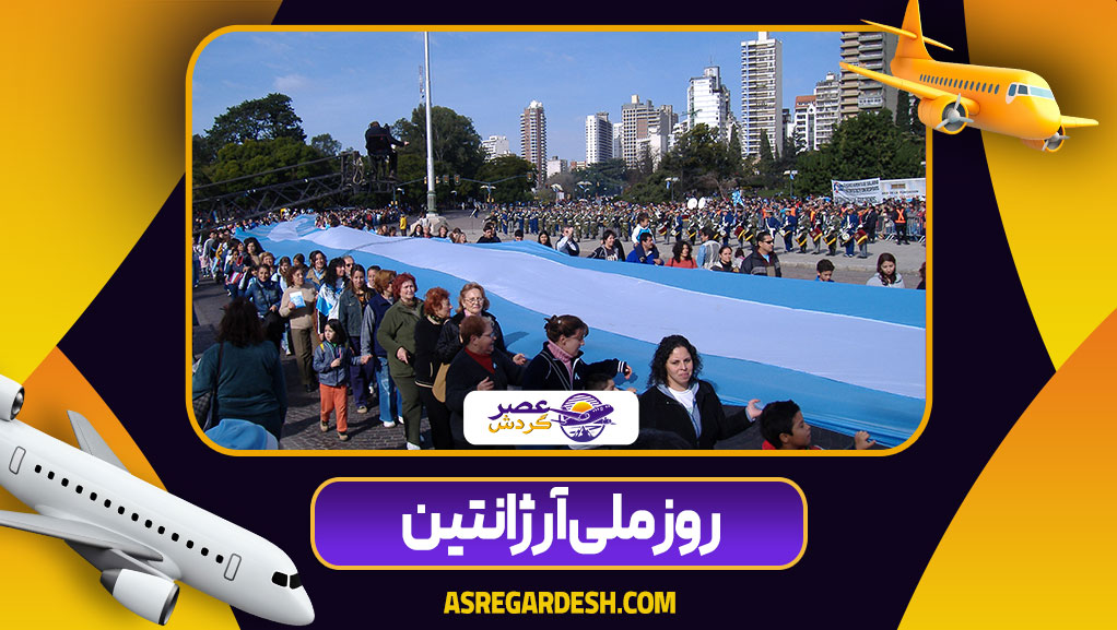 روز ملی آرژانتین