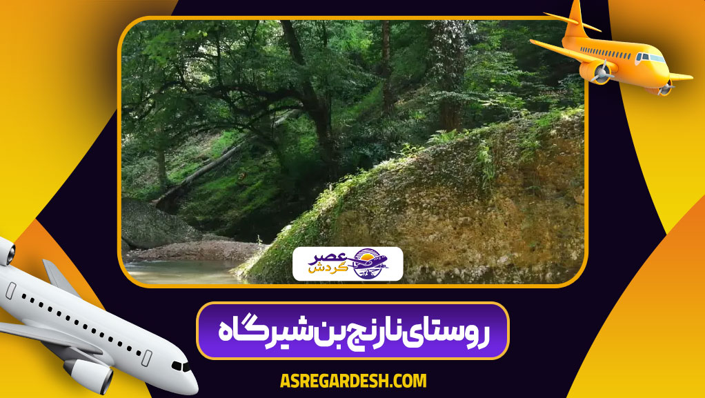 روستای نارنج بن شیرگاه