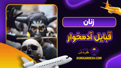 زنان قبایل آدمخوار