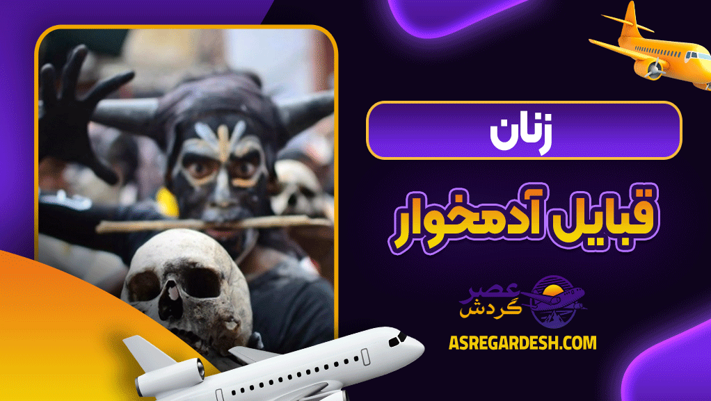 زنان قبایل آدمخوار
