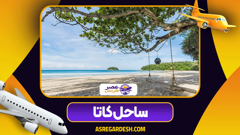 ساحل کاتا