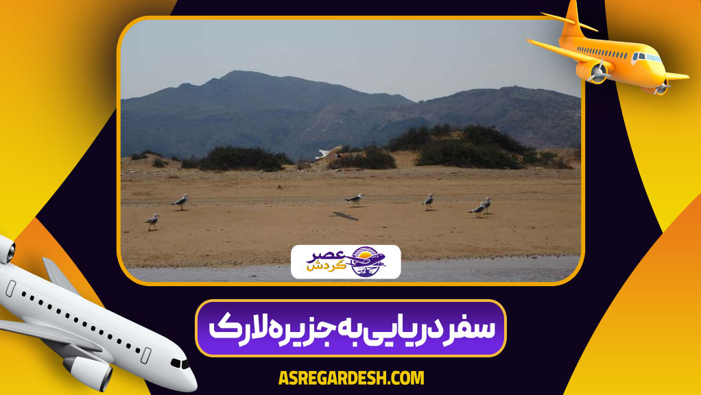 سفر دریایی به جزیره لارک