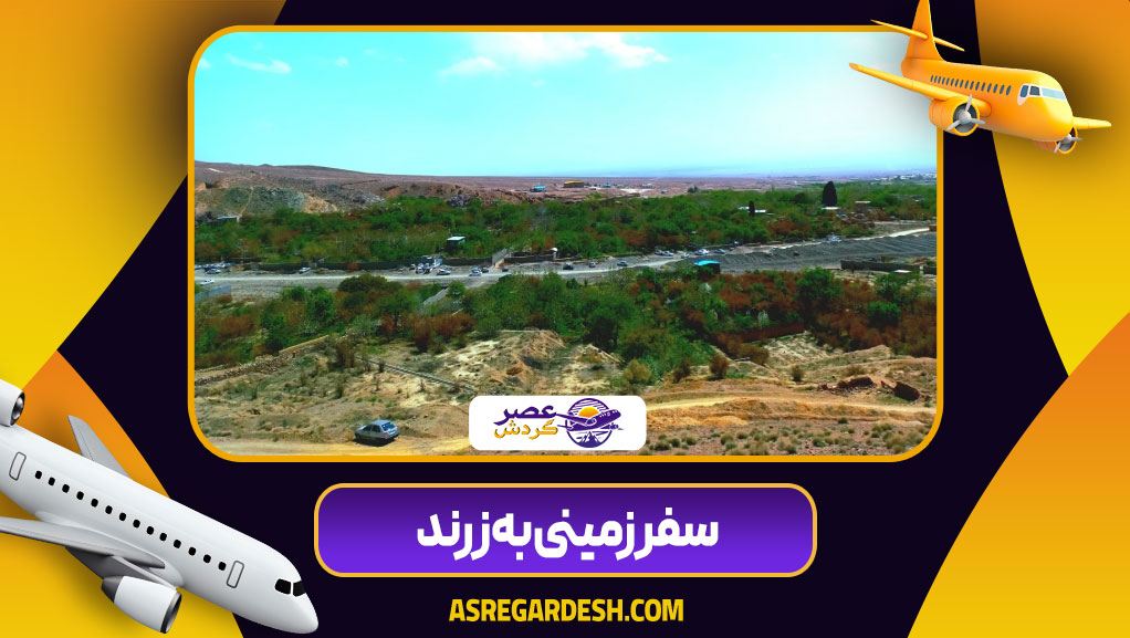 سفر زمینی به زرند
