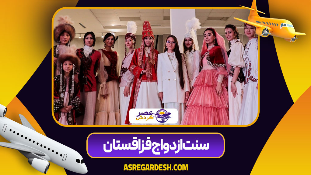 سنت ازدواج قزاقستان
