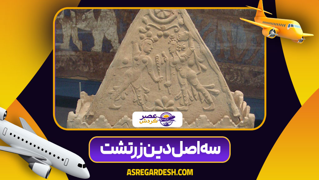 سه اصل دین زرتشت