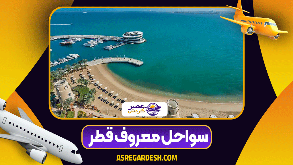 سواحل معروف قطر 