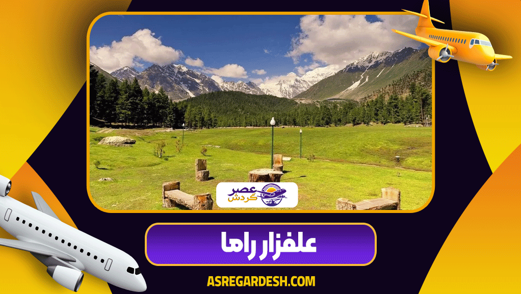 علفزار راما