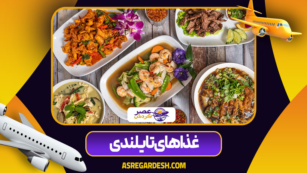 غذاهای تایلندی