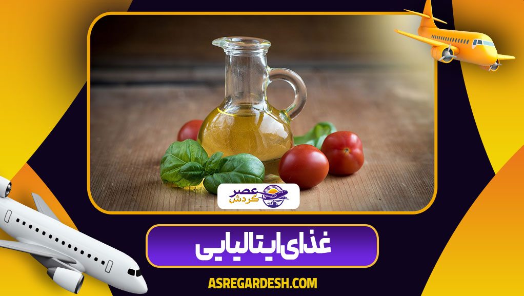 غذای ایتالیایی