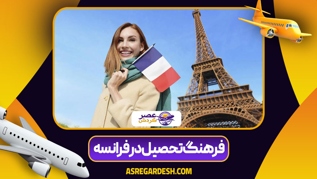 فرهنگ تحصیل در فرانسه