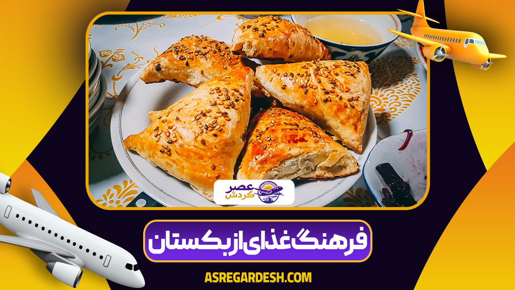 فرهنگ غذای ازبکستان